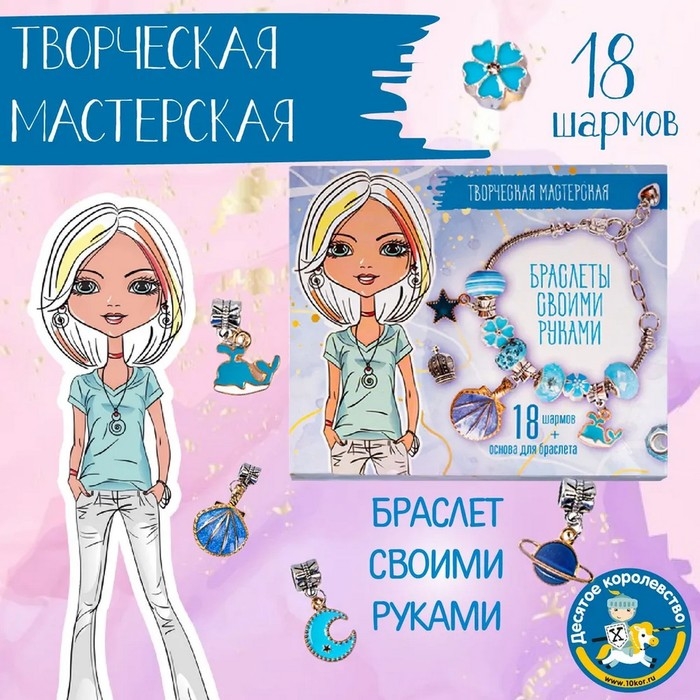 Набор для творчества &laquo;Браслеты своими руками&raquo; 18 шармов