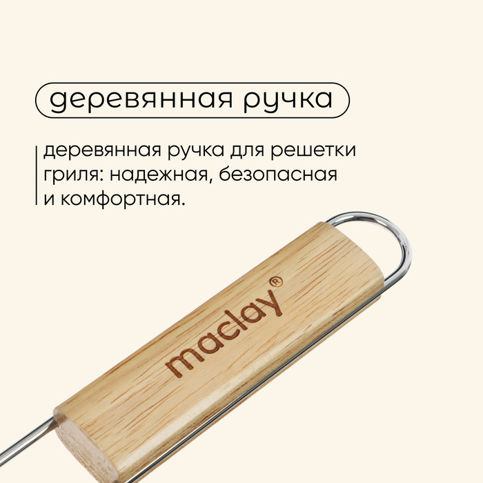 Решётка гриль универсальная maclay, 25x31 см, хромированная сталь, для мангала