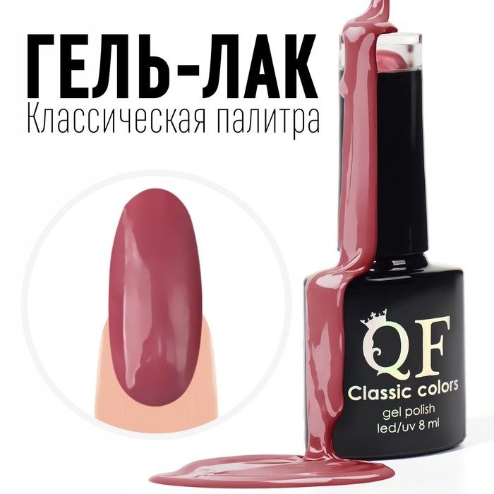 Гель лак для ногтей, &laquo;CLASSIC COLORS&raquo;, 3-х фазный, 8мл, LED/UV, цвет розовый антик (87)