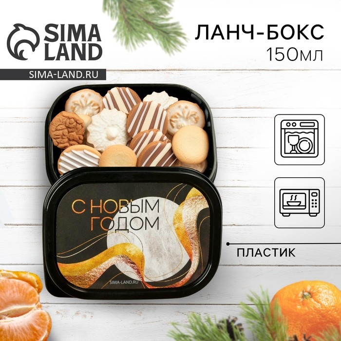 Новый год. Ланч-бокс &laquo;С Новым годом&raquo;, 150 мл