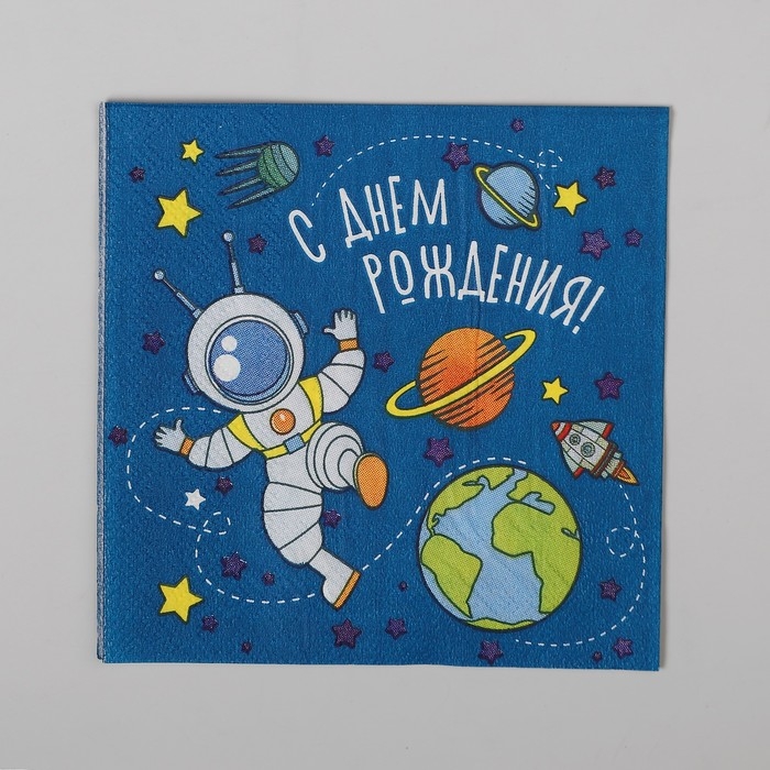 Cалфетки бумажные &laquo;С днём рождения&raquo;, космонавт, 25х25, набор 20 шт.
