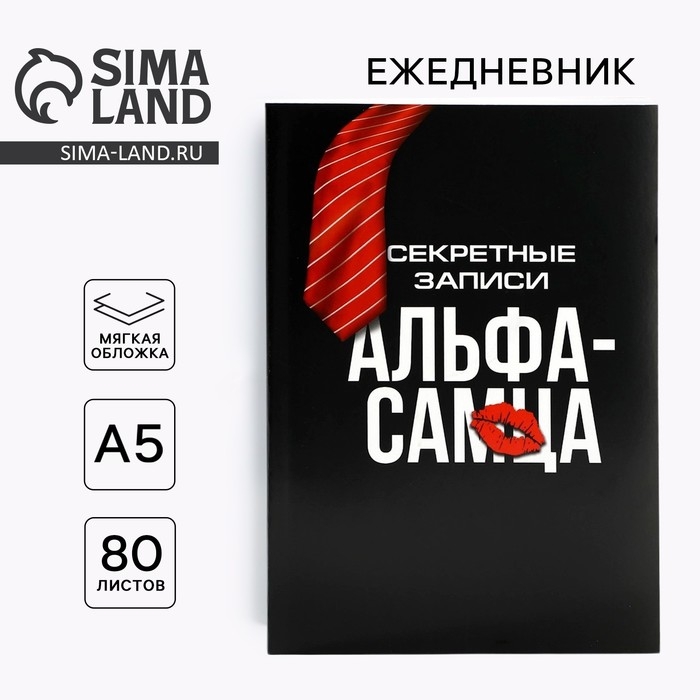 Ежедневник в тонкой обложке А5, 80 л «Альфа-самец» Ежедневник в тонкой обложке А5, 80 л «Альфа-самец»
