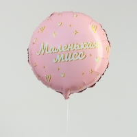 Воздушный шар фольгированный 18" «Маленькая мисс», круг Воздушный шар фольгированный 18" «Маленькая мисс», круг