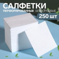 Салфетки для маникюра, безворсовые, с перфорацией, 250 шт, 5 &times; 5 см