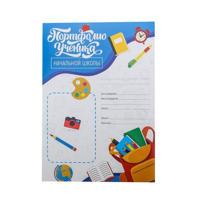 Листы разделители для школьного портфолио &laquo;Портфолио ученика начальной школы&raquo;, 6 листов, 21 х 29 см