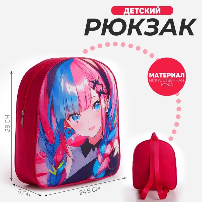 Рюкзак детский для девочки текстильный «Аниме девочка»,28х24,5х8 см Рюкзак детский для девочки текстильный «Аниме девочка»,28х24,5х8 см
