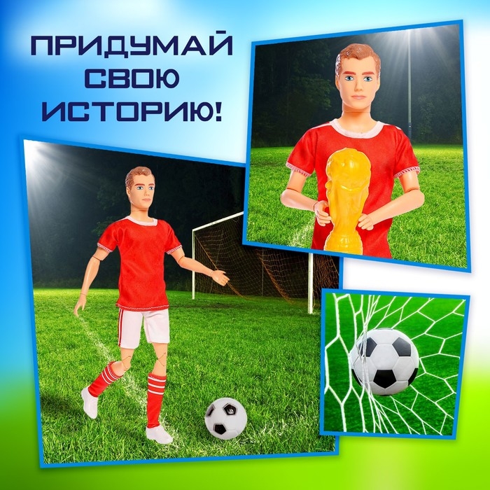 Кукла&ndash;модель шарнирная &laquo;Лучший футболист&raquo;