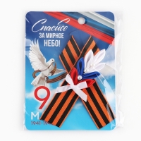 Георгиевская лента , с цветком на День победы «9 Мая», 10,5 х 14 см Георгиевская лента , с цветком на День победы «9 Мая», 10,5 х 14 см