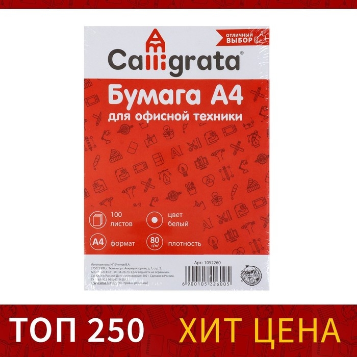 Бумага А4, 100 листов Calligrata, 80г/м2, белизна 146% CIE, класс С, в т/у плёнке (цена за 100 листов) Бумага А4, 100 листов Calligrata, 80г/м2, белизна 146% CIE, класс С, в т/у плёнке (цена за 100 листов)