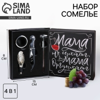 Подарочный винный набор: штопор для вина, аэратор, каплеуловитель, термометр &laquo;Мама отдыхает&raquo;