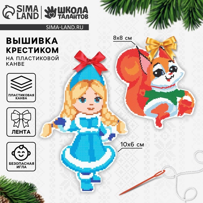 Вышивка крестиком на новый год на пластиковой канве &laquo;Снегурочка и бёлочка&raquo;, новогодний набор для творчества