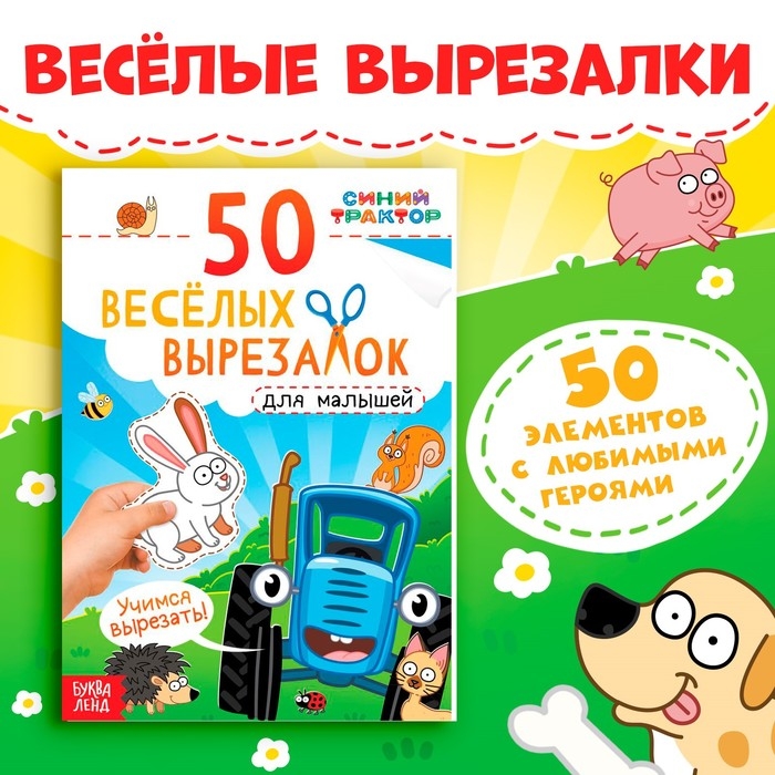 Книжка развивающая &laquo;50 весёлых вырезалок&raquo;, А5, Синий трактор