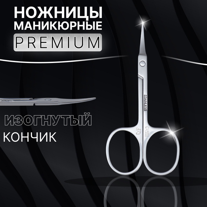 Ножницы маникюрные «Premium», для кутикулы, загнутые, узкие, 9 см, на блистере, цвет серебристый Ножницы маникюрные «Premium», для кутикулы, загнутые, узкие, 9 см, на блистере, цвет серебристый