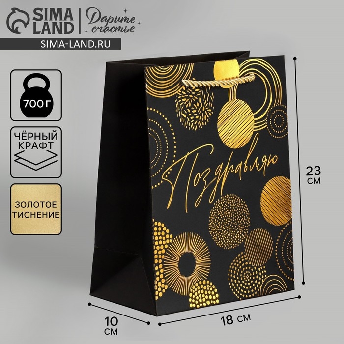 Пакет подарочный, упаковка, &laquo;Поздравляю&raquo;, чёрный крафт, 18 х 23 х 10 см