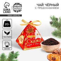 Новый год! Чай чёрный с предсказанием &laquo;Счастье стучится в вашу дверь&raquo; вкус: глинтвейн, 20 г.