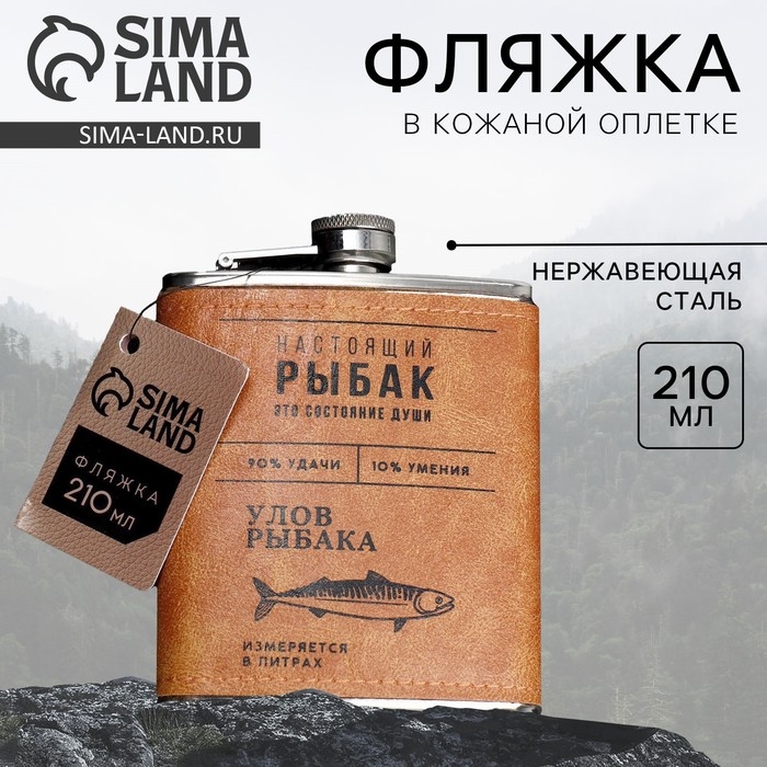 Фляжка &laquo;Настоящий рыбак&raquo;, 210 мл
