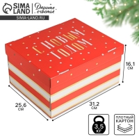 Коробка подарочная новогодняя складная &laquo;Новогодний&raquo;, 31,2 х 25,6 х 16,1 см, Новый год