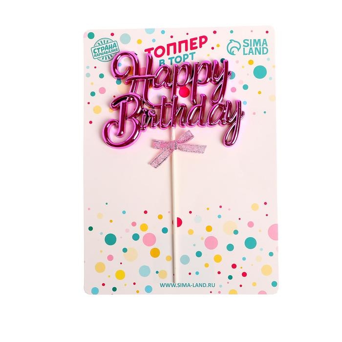 Топпер &laquo;С днём рождения&raquo;, цвет розовый