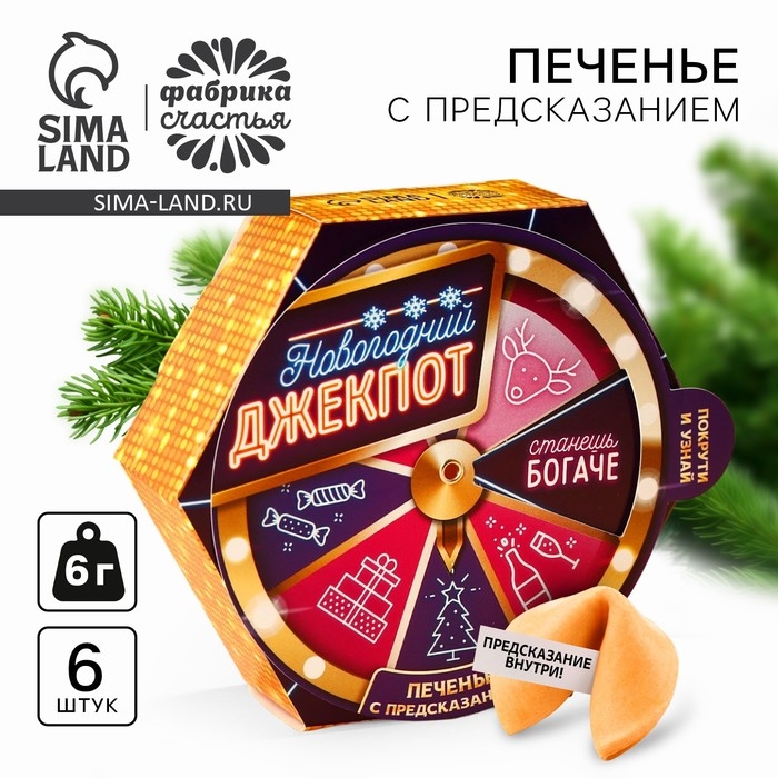 Печенье с предсказаниями &laquo;Новогодний джекпот&raquo; в коробке с колесом фортуны, 36 г (6 шт х 6 г).