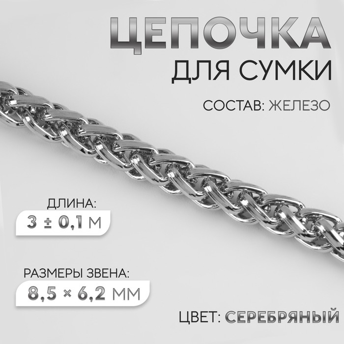 Цепочка для сумки, железная, 8,5 &times; 6,2 мм, 3 &plusmn; 0,1, м цвет серебряный
