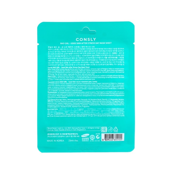 Маска тканевая для лица Consly &laquo;После тяжёлого дня&raquo;, 23 мл