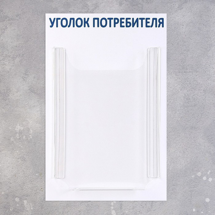 Информационный стенд &laquo;Уголок потребителя&raquo; 1 объёмный карман А4, цвет синий