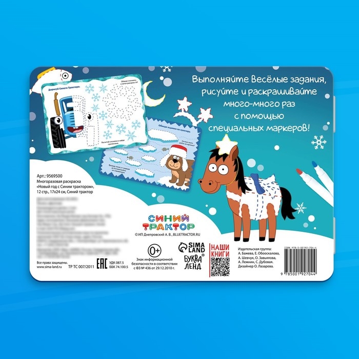 Многоразовая раскраска + 5 маркеров &laquo;Новый год с Синим трактором&raquo;, 12 стр., 17 &times; 24 см, Синий трактор