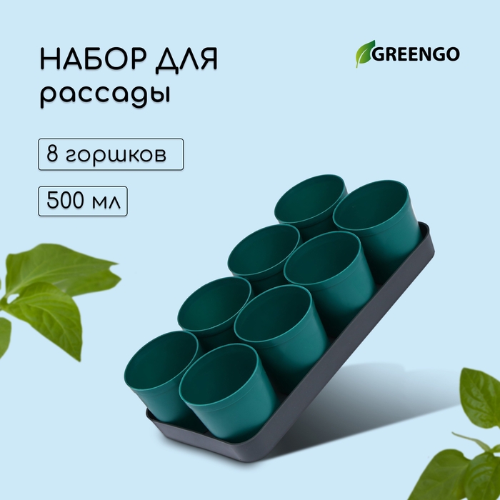 Набор для рассады: стаканы по 500 мл (8 шт.), поддон 40 × 20 см, цвет МИКС, Greengo Набор для рассады: стаканы по 500 мл (8 шт.), поддон 40 × 20 см, цвет МИКС, Greengo
