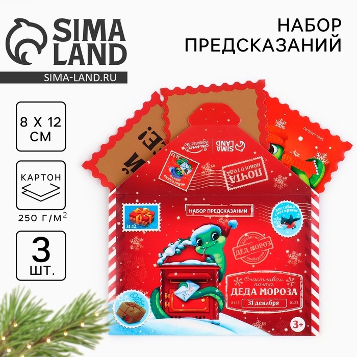 Набор предсказаний на Новый Год в конверте &laquo;Новогодняя коллекция: От змейки&raquo;, 8 х 12 см