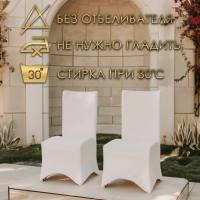 Чехол свадебный на стул, белый Чехол свадебный на стул, белый