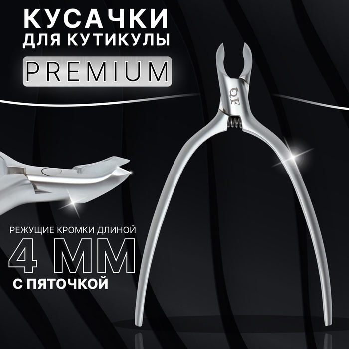 Кусачки маникюрные для кутикулы «Premium satin», скрытая пружина, матовые, 10,3 см, длина лезвия - 4 мм, цвет серебристый Кусачки маникюрные для кутикулы «Premium satin», скрытая пружина, матовые, 10,3 см, длина лезвия - 4 мм, цвет серебристый