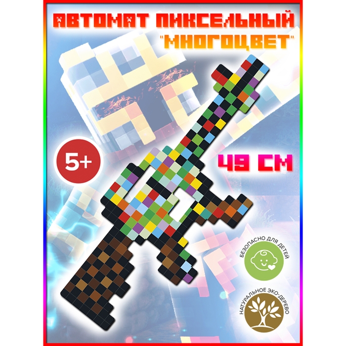 Автомат деревянный «Пиксельный многоцвет», длина 49 см Автомат деревянный «Пиксельный многоцвет», длина 49 см