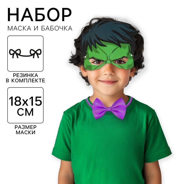 Набор карнавальный маска и бабочка Набор карнавальный маска и бабочка "Халк", Мстители