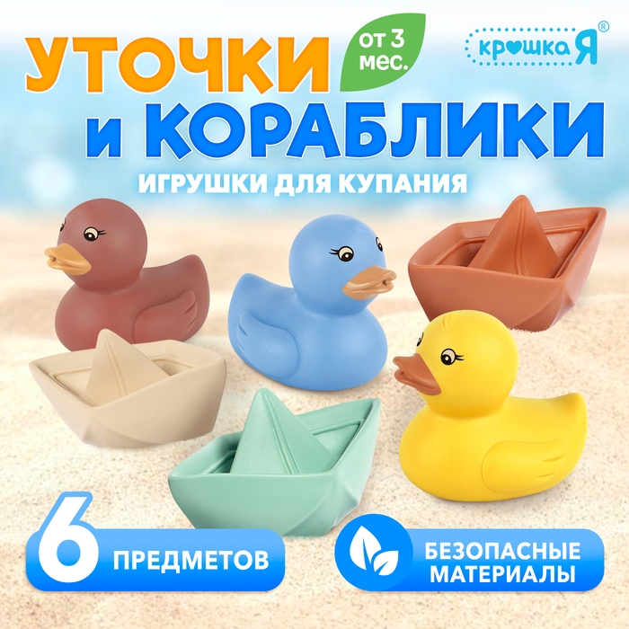 Игрушки для купания &laquo;Уточки и кораблики&raquo;