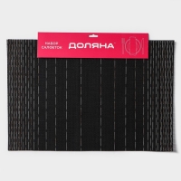 Салфетки сервировочные на стол Доляна «Инь», 4 шт, 30×45 см, цвет чёрный Салфетки сервировочные на стол Доляна «Инь», 4 шт, 30×45 см, цвет чёрный