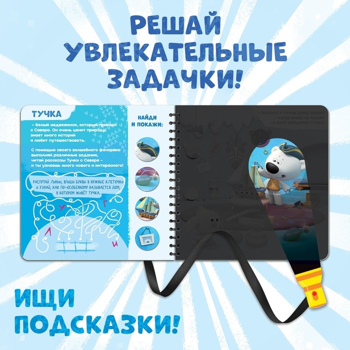 Книга с фонариком «У нас на Севере», 22 стр., 5 игровых разворотов, Ми-Ми-Мишки Книга с фонариком «У нас на Севере», 22 стр., 5 игровых разворотов, Ми-Ми-Мишки