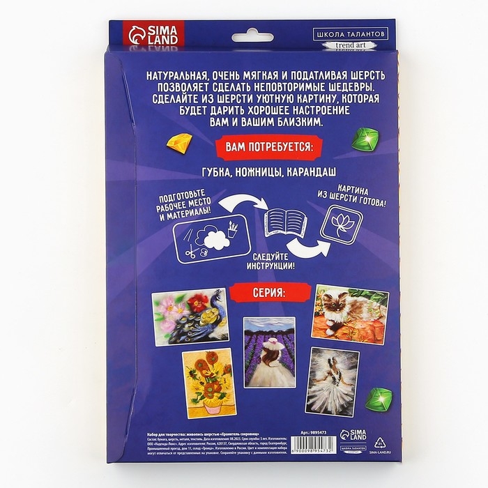 Валяние из шерсти. Картина &laquo;Хранитель сокровищ&raquo;, А4, набор для творчества