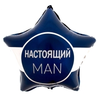 Воздушный шар фольгированный 18" &laquo;Настоящий мэн&raquo; звезда
