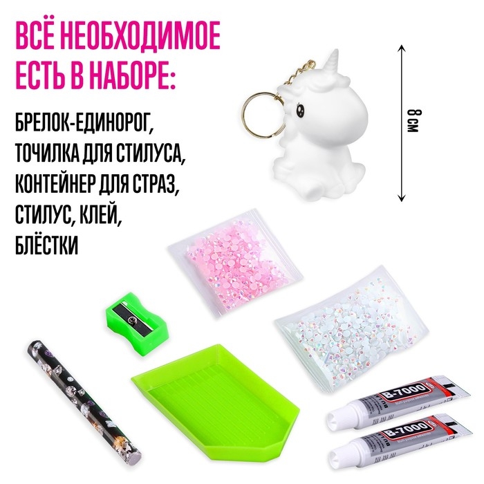 Набор для творчества &laquo;Создай брелок. Алмазный Единорог&raquo;