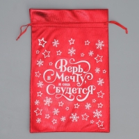 Мешочек подарочный парча &laquo;Верь в мечту&raquo;, 20 х 30 см +/- 1.5 см, Новый год