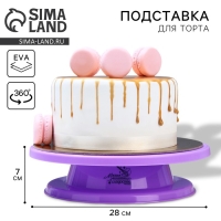 Подставка для торта вращающаяся &laquo;Магия&raquo;, d=27,5, цвет фиолетовый