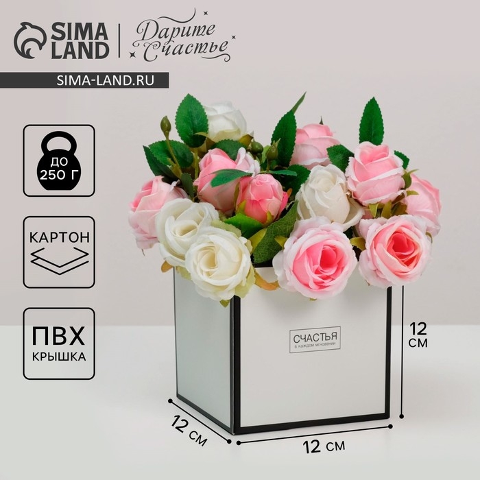 Коробка подарочная для цветов с PVC крышкой, упаковка, &laquo;Счастья в каждом мгновении&raquo;, 12 х 12 х 12 см