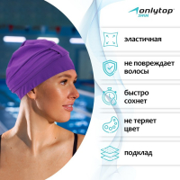 Шапочка для плавания взрослая ONLYTOP, тканевая, обхват 54-60 см, цвет фиолетовый