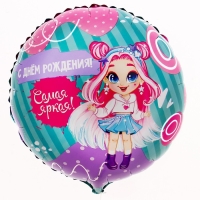 Воздушный шар фольгированный 18" «Самая яркая» круг Воздушный шар фольгированный 18" «Самая яркая» круг