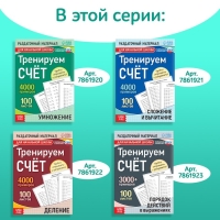 Обучающая книга «Тренируем счёт. Сложение и вычитание», 102 листа Обучающая книга «Тренируем счёт. Сложение и вычитание», 102 листа