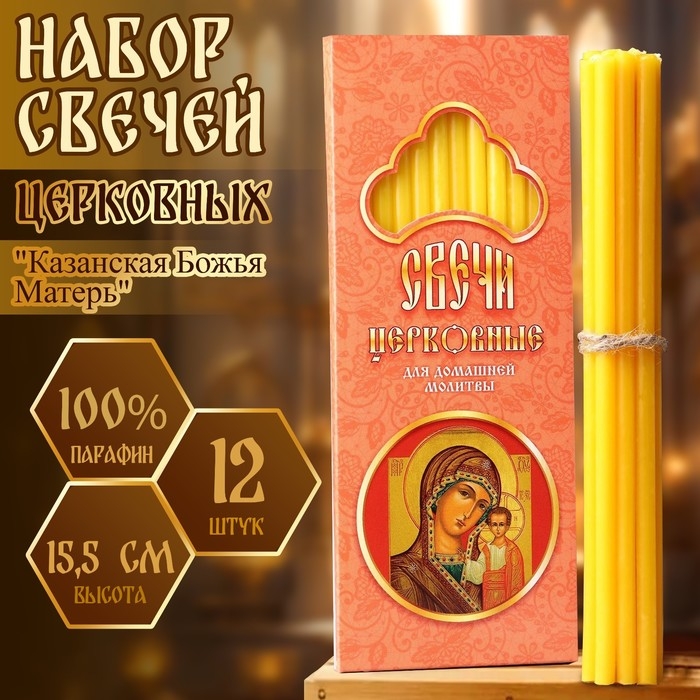 Набор свечей церковных Набор свечей церковных "Казанская Божья Матерь" для домашней молитвы, парафин, 12 шт