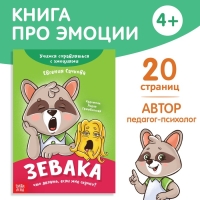 Книга про эмоции &laquo;Зевака&raquo;, 20 стр.