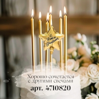 Свеча в торт "Воздушный шарик. Звезда", 5,5 см, золотая Свеча в торт "Воздушный шарик. Звезда", 5,5 см, золотая