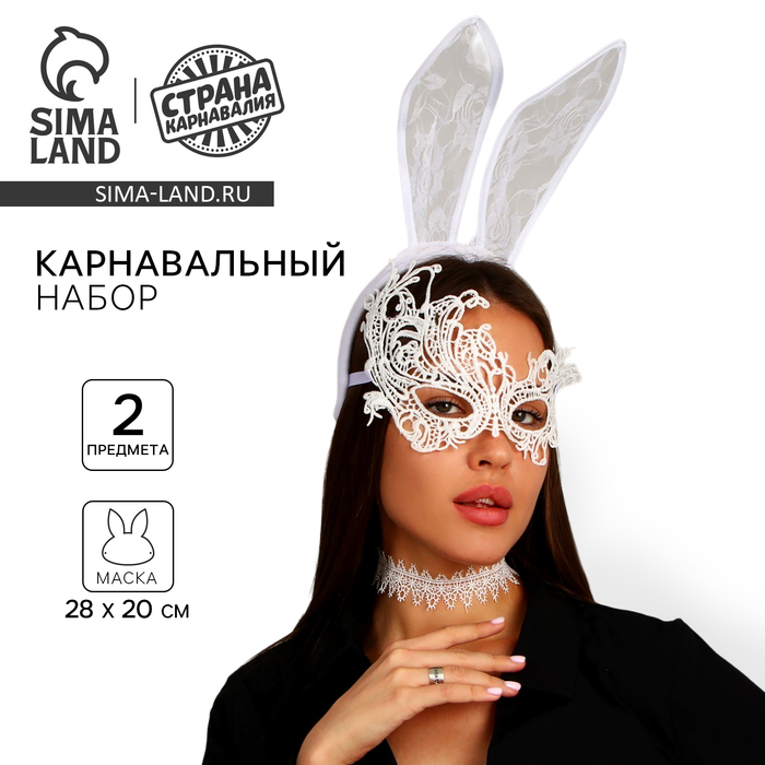 Карнавальный набор &laquo;Давай поиграем?&raquo;, ободок-ушки, чокер, маска