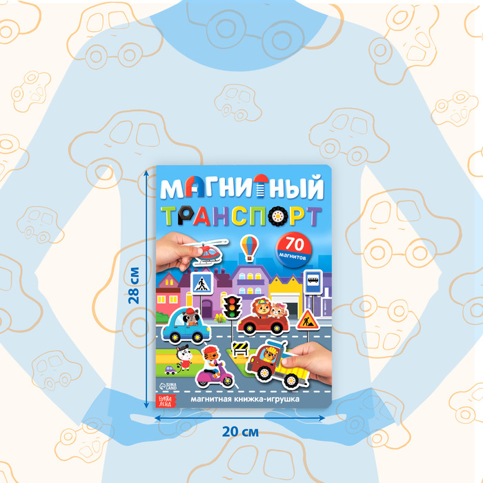 Книжка- игрушка «Магнитный транспорт» Книжка- игрушка «Магнитный транспорт»